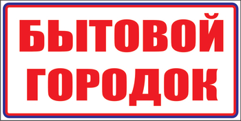 И23 Бытовой городок (пленка, 310х120 мм) - Знаки безопасности - Знаки и таблички для строительных площадок - магазин "Охрана труда и Техника безопасности"